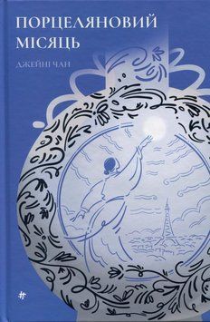 Фарфоровый месяц книга в магазине Sylarozumu.com.ua