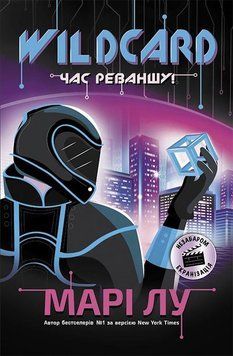 Wildcard: время реванша! книга в магазине Sylarozumu.com.ua