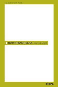 Дальние горизонты книга в магазине Sylarozumu.com.ua