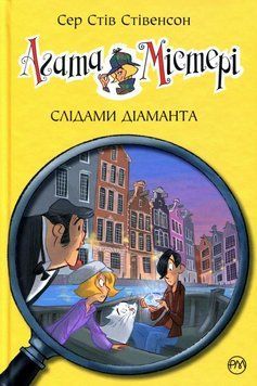 Агата Мистери. По следам бриллианта. 19 часть книга в магазине Sylarozumu.com.ua