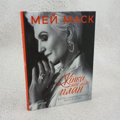 Женщина, имеющая план. Жизнь, исполненная приключений, красоты и успеха книга в магазине Sylarozumu.com.ua