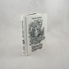 Витязь і Вірлиця книга в інтернет-магазині Sylarozumu.com.ua
