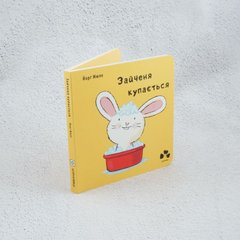 Зайчонок купается книга в магазине Sylarozumu.com.ua