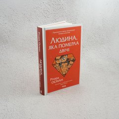 Людина, яка померла двічі книга в інтернет-магазині Sylarozumu.com.ua