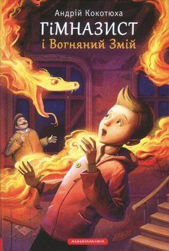 Гимназист и Огненный змей книга в магазине Sylarozumu.com.ua