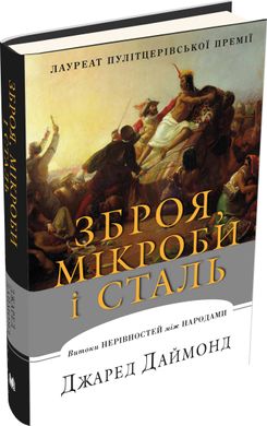 Оружие, микробы и сталь. Истоки неравенств между народами книга в магазине Sylarozumu.com.ua