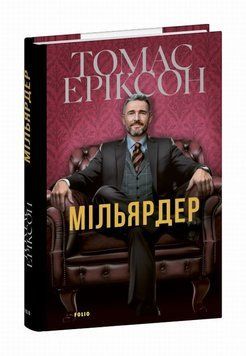 Книга Мільярдер купити в інтернет-магазині Sylarozumu.com.ua