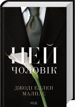 Книга Цей чоловік купити в інтернет-магазині Sylarozumu.com.ua