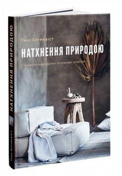 Натхнення природою. Створюємо індивідуальні та природні інтер’єри книга в інтернет-магазині Sylarozumu.com.ua