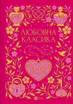 Любовная классика (с цветным срезом) книга в магазине Sylarozumu.com.ua