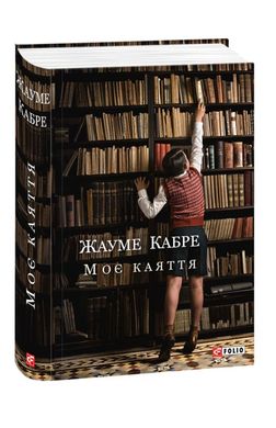 Мое раскаяние книга в магазине Sylarozumu.com.ua