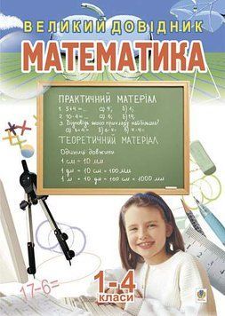 Математика. Большой справочник для учащихся 1-4 классов книга в магазине Sylarozumu.com.ua