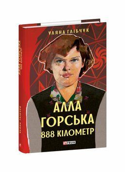 Алла Горская. 888 километр книга в магазине Sylarozumu.com.ua