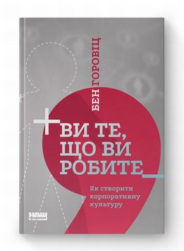 Ви те, що ви робите. Як створити корпоративну культуру книга в інтернет-магазині Sylarozumu.com.ua