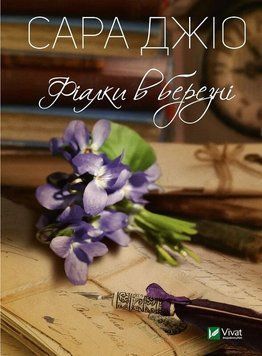 Книга Фіалки в березні купити в інтернет-магазині Sylarozumu.com.ua