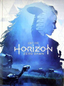 Мир игры Horizon Zero Dawn книга в магазине Sylarozumu.com.ua