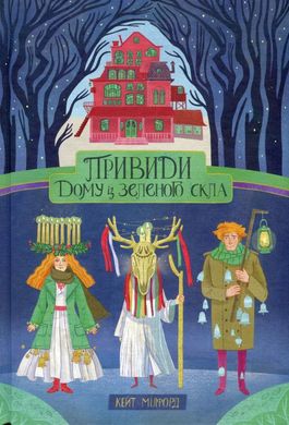 Привиди "Дому із зеленого скла" книга в інтернет-магазині Sylarozumu.com.ua