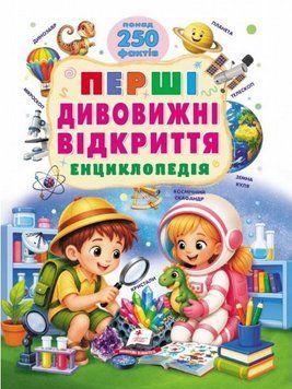 Первые удивительные открытия. Энциклопедия. Более 250 фактов книга в магазине Sylarozumu.com.ua