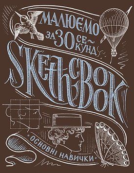 Скетчбук Малюємо за 30 секунд. Основні навички (каштан) (Укр.)