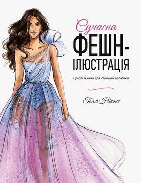 Современная фэшн-иллюстрация. Простые техники для стильных рисунков книга в магазине Sylarozumu.com.ua