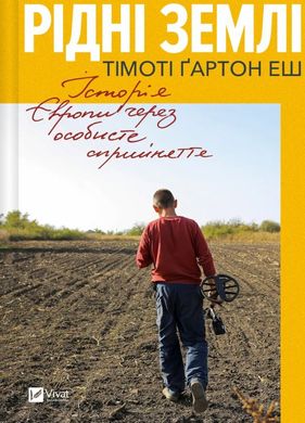 Рідні землі. Історія Європи через особисте сприйняття книга в інтернет-магазині Sylarozumu.com.ua