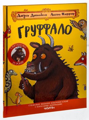 Груффало. Юбилейное издание книга в магазине Sylarozumu.com.ua