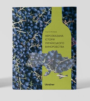 Нерозказана історія українського виноробства книга в інтернет-магазині Sylarozumu.com.ua