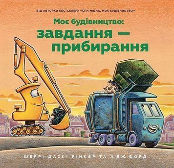 Мое строительство: задача &ndash; уборка книга в магазине Sylarozumu.com.ua