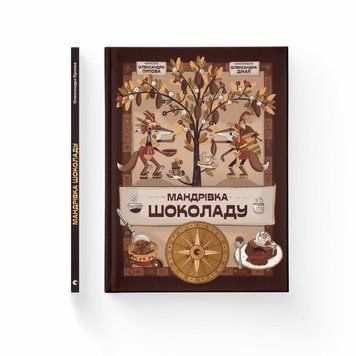 Книга Мандрівка шоколаду купити в інтернет-магазині Sylarozumu.com.ua