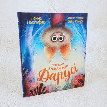 Книга Пригоди кажаночки Дарусі купити в інтернет-магазині Sylarozumu.com.ua