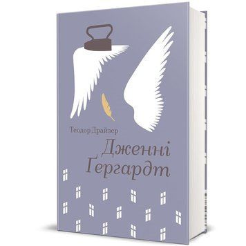Дженни Гергардт книга в магазине Sylarozumu.com.ua