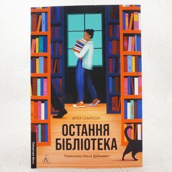 Книга Остання бібліотека купити в інтернет-магазині Sylarozumu.com.ua