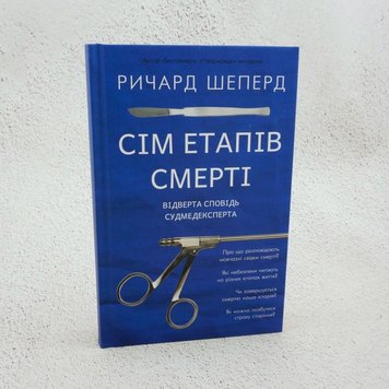 Сім етапів смерті. Відверта сповідь судмедексперта книга в інтернет-магазині Sylarozumu.com.ua