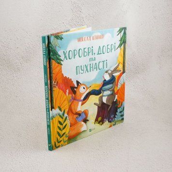 Книга Хоробрі, добрі та пухнасті купити в інтернет-магазині Sylarozumu.com.ua