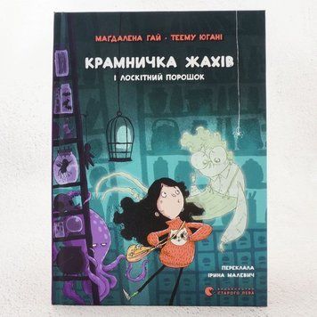 Книга Крамничка жахів і лоскітний порошок купити в інтернет-магазині Sylarozumu.com.ua