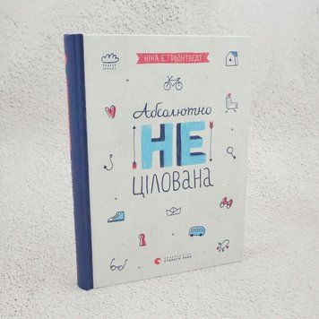 Книга Абсолютно нецілована купити в інтернет-магазині Sylarozumu.com.ua