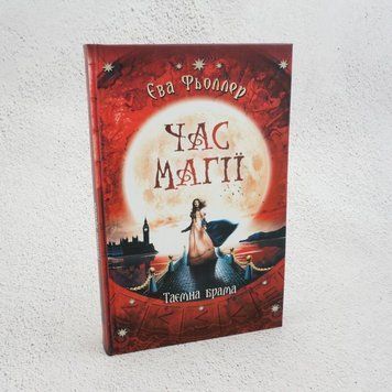 Книга Час магії. Таємна брама. Книга 3 купити в інтернет-магазині Sylarozumu.com.ua