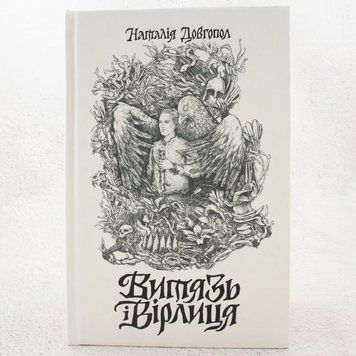 Книга Витязь і Вірлиця купити в інтернет-магазині Sylarozumu.com.ua