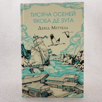 Тысяча осеней Якоба де Зута книга в магазине Sylarozumu.com.ua