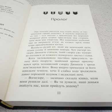 Світанок. Коти-вояки: Нове пророцтво 3 книга в інтернет-магазині Sylarozumu.com.ua