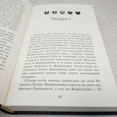 Світанок. Коти-вояки: Нове пророцтво 3 книга в інтернет-магазині Sylarozumu.com.ua