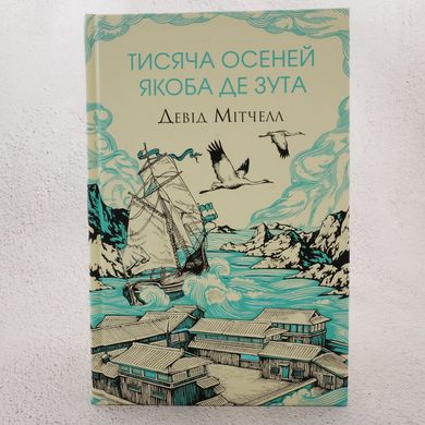 Тисяча осеней Якоба де Зута книга в інтернет-магазині Sylarozumu.com.ua