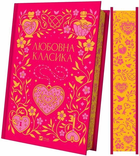Любовная классика (с цветным срезом) книга в магазине Sylarozumu.com.ua