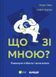 Книга Що зі мною? і фото від інтернет-магазину Sylarozumu.com.ua