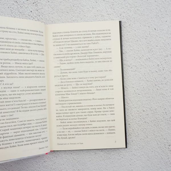 Книга Орхідей для міс Блендіш не буде купити в інтернет-магазині Sylarozumu.com.ua