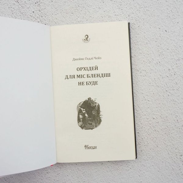 Книга Орхідей для міс Блендіш не буде купити в інтернет-магазині Sylarozumu.com.ua