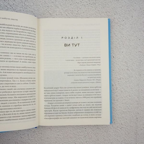 Книга Блакитна цятка. Космічне майбутнє людства купити в інтернет-магазині Sylarozumu.com.ua