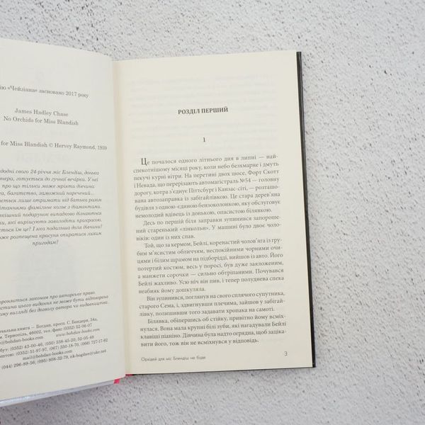 Книга Орхідей для міс Блендіш не буде купити в інтернет-магазині Sylarozumu.com.ua