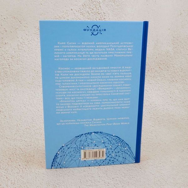 Книга Блакитна цятка. Космічне майбутнє людства купити в інтернет-магазині Sylarozumu.com.ua