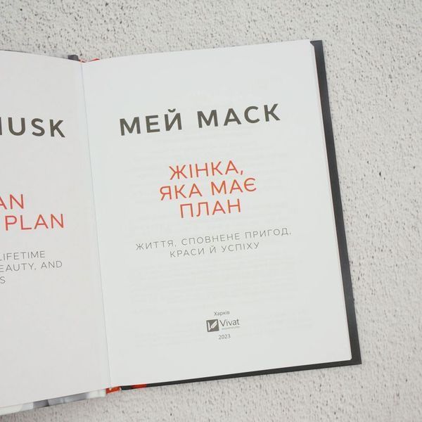 Книга Жінка,яка має план. Життя,сповнене пригод,краси й успіху купити в інтернет-магазині Sylarozumu.com.ua